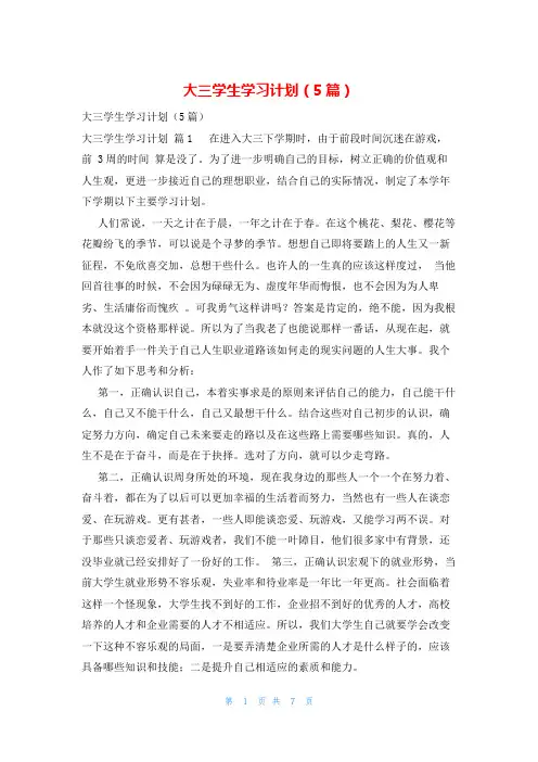 大三学生学习计划(5篇)