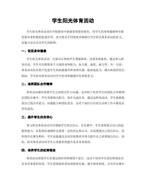 学生阳光体育活动