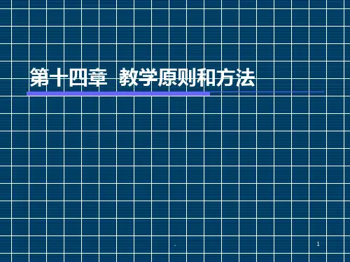 教学原则和方法PPT课件