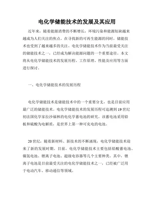 电化学储能技术的发展及其应用