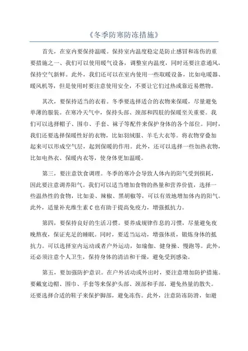 《冬季防寒防冻措施》