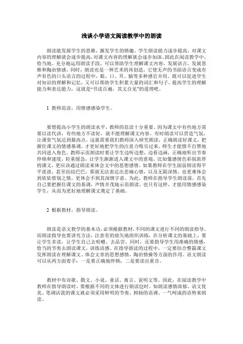 浅谈小学语文阅读教学中的朗读