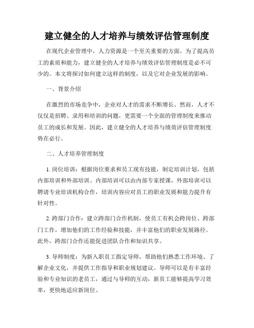建立健全的人才培养与绩效评估管理制度