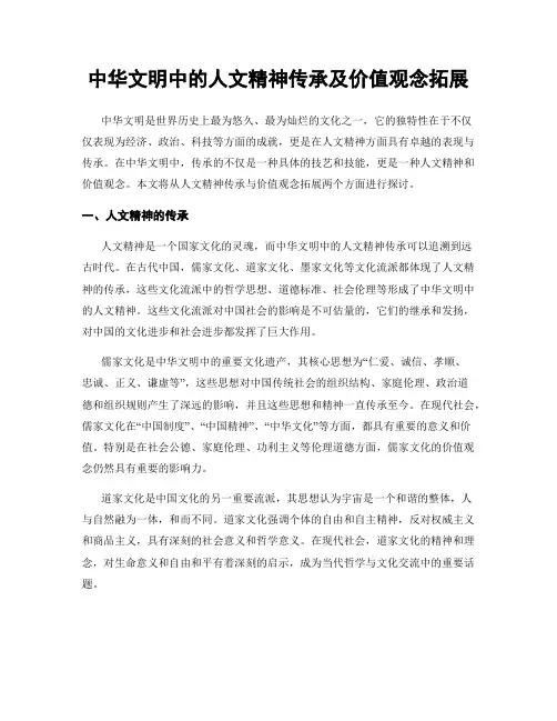 中华文明中的人文精神传承及价值观念拓展