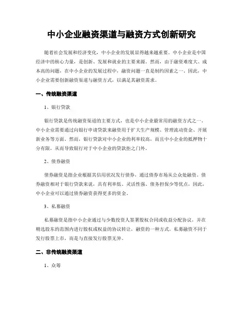 中小企业融资渠道与融资方式创新研究