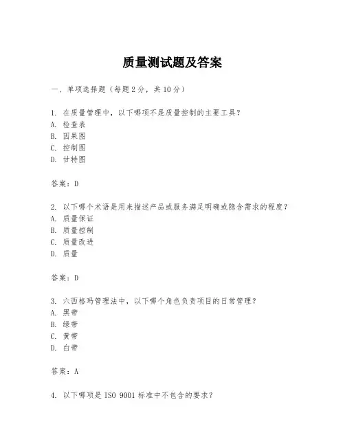 质量测试题及答案