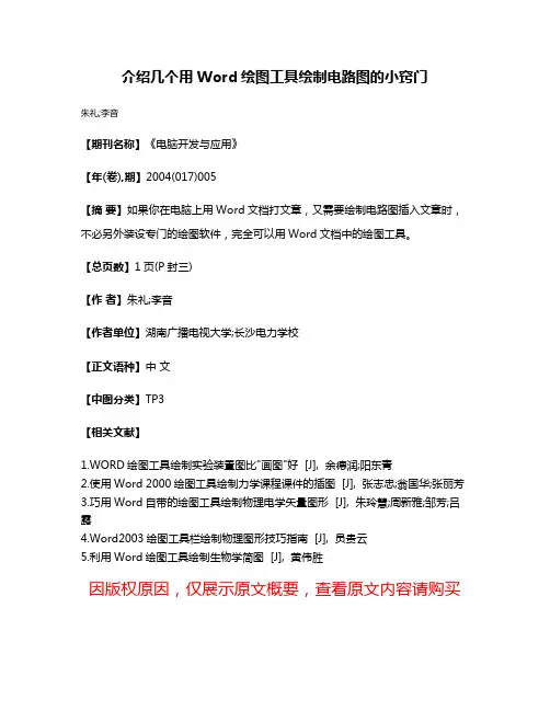 介绍几个用Word绘图工具绘制电路图的小窍门
