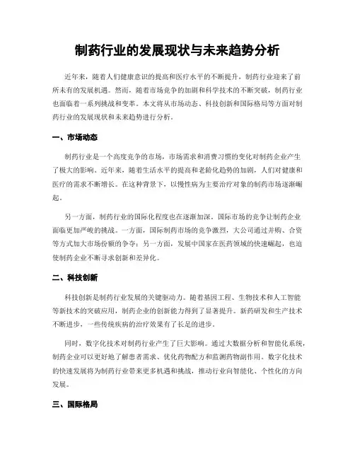 制药行业的发展现状与未来趋势分析