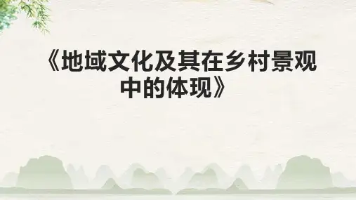 《地域文化及其在乡村景观中的体现》课件