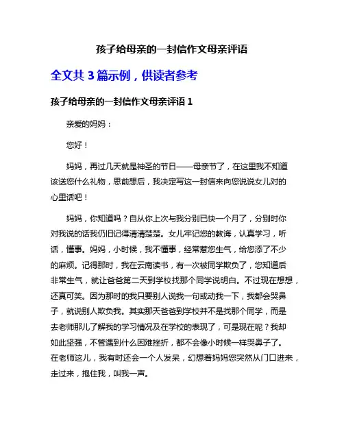 孩子给母亲的一封信作文母亲评语