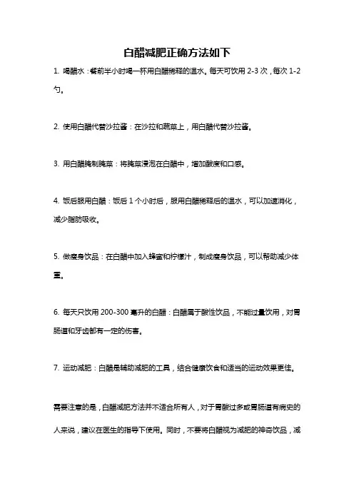 白醋减肥正确方法如下