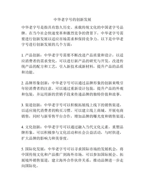 中华老字号的创新发展