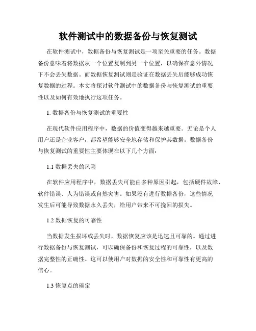 软件测试中的数据备份与恢复测试