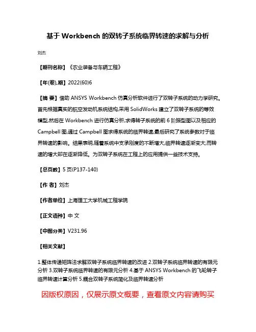基于Workbench的双转子系统临界转速的求解与分析