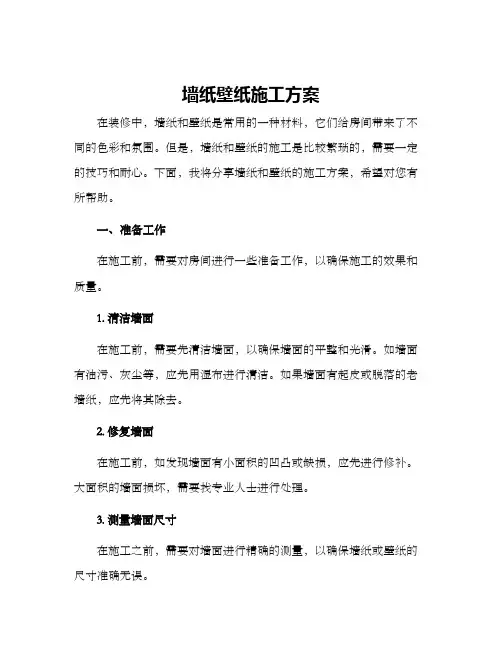 墙纸壁纸施工方案