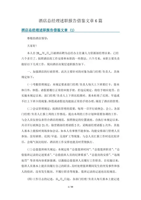 酒店总经理述职报告借鉴文章6篇