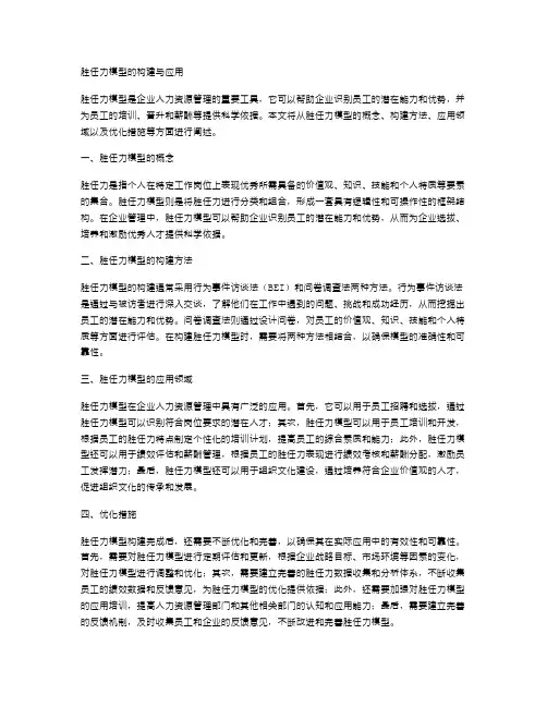 胜任力模型的构建与应用
