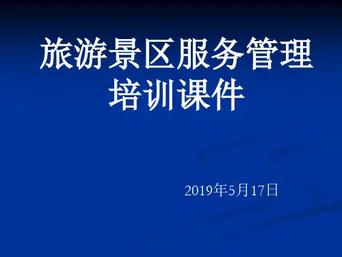 旅游景区服务安全管理培训 ppt课件