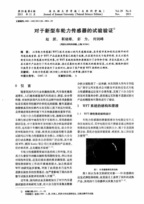 对于新型车轮力传感器的试验验证