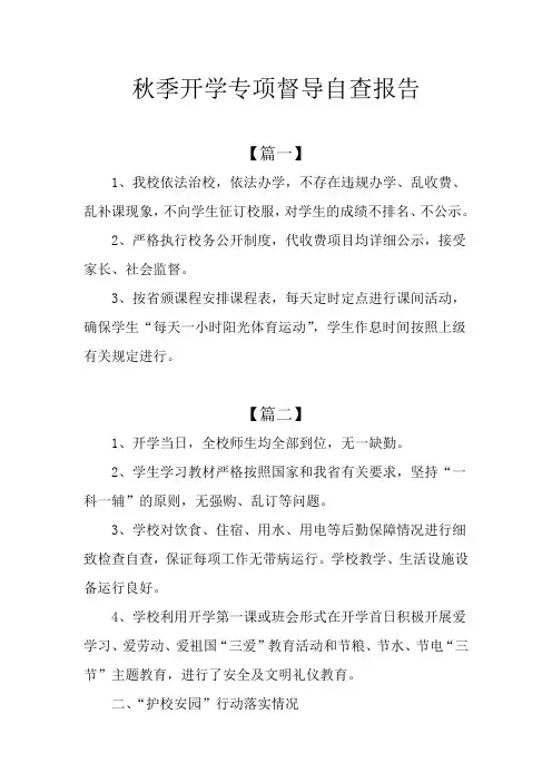 秋季开学专项督导自查报告