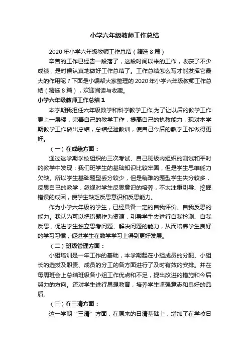 2020年小学六年级教师工作总结（精选8篇）