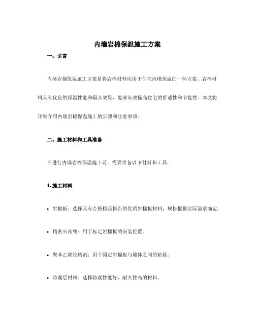 内墙岩棉保温施工方案