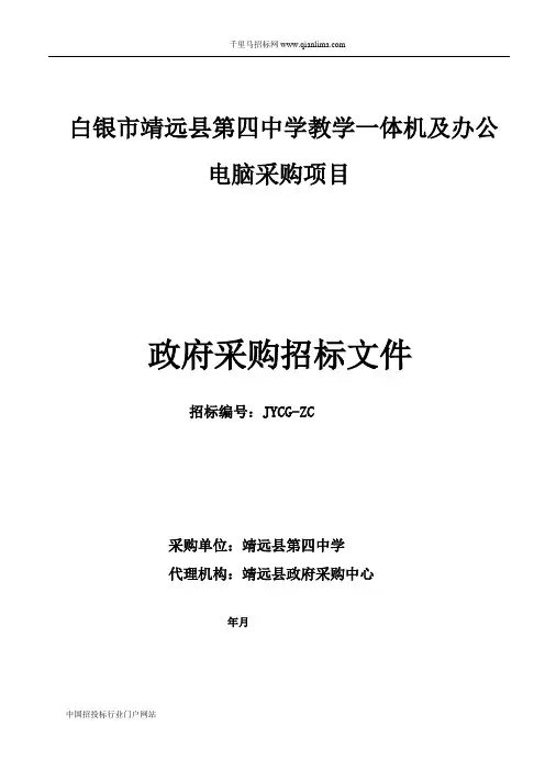 中学教学一体机及办公电脑采购项目公开招投标书范本