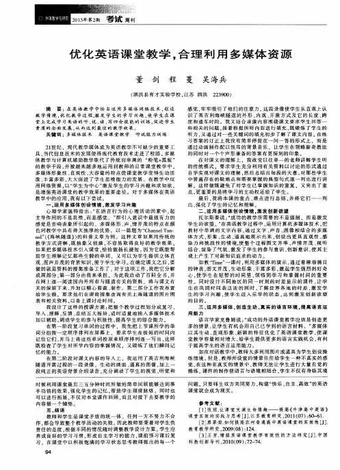 优化英语课堂教学,合理利用多媒体资源