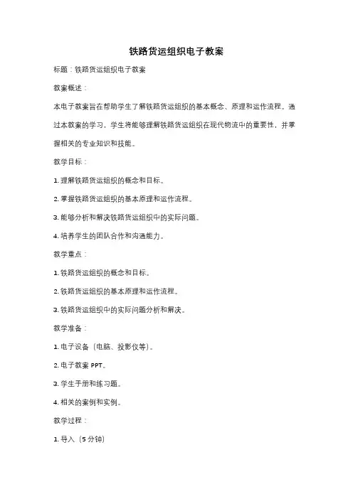 铁路货运组织电子教案