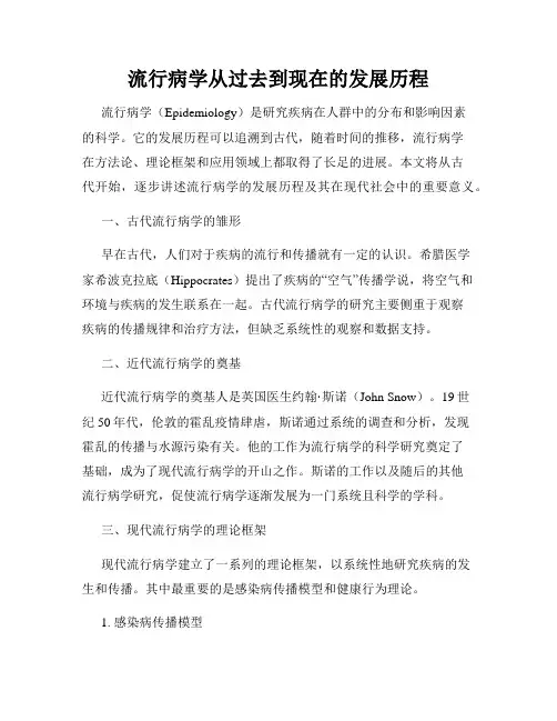 流行病学从过去到现在的发展历程
