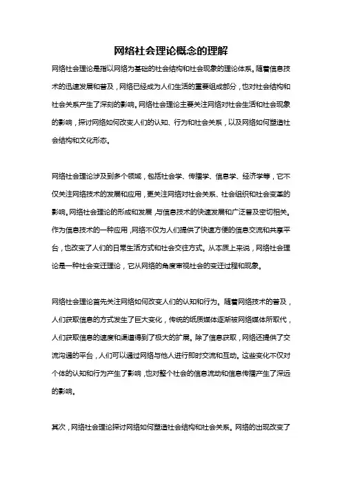 网络社会理论概念的理解