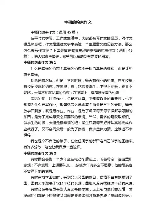 幸福的约束作文