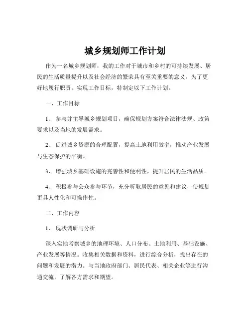 城乡规划师工作计划