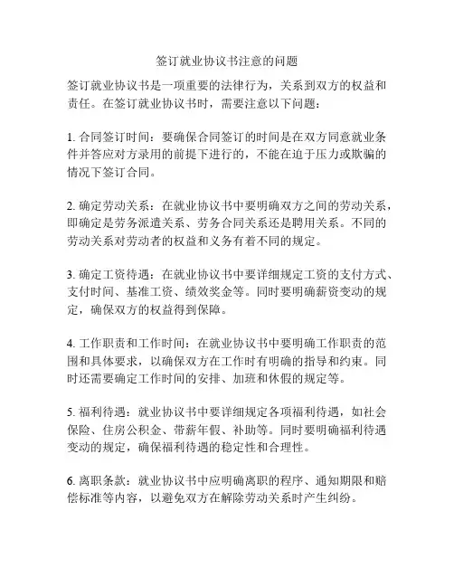 签订就业协议书注意的问题