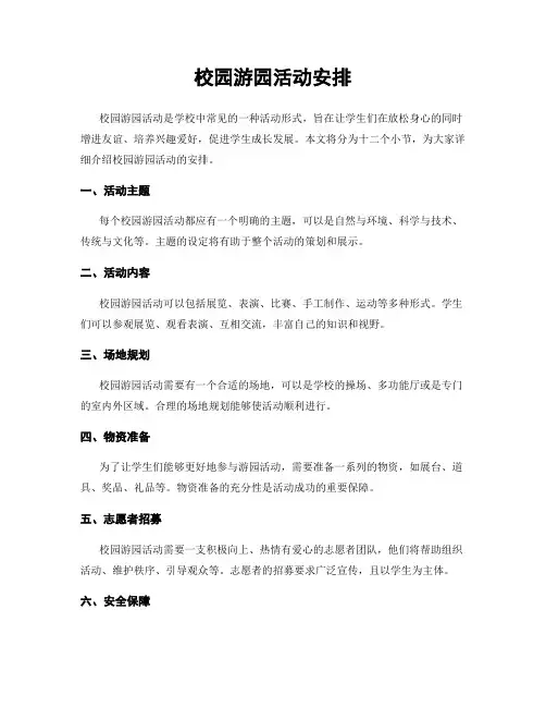 校园游园活动安排