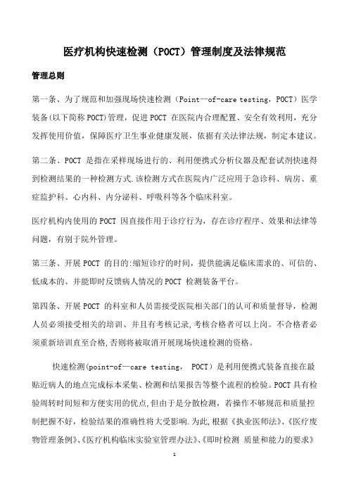 医疗机构快速检测(POCT)管理制度及法律规范
