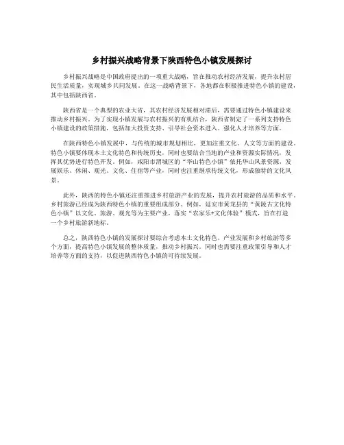 乡村振兴战略背景下陕西特色小镇发展探讨
