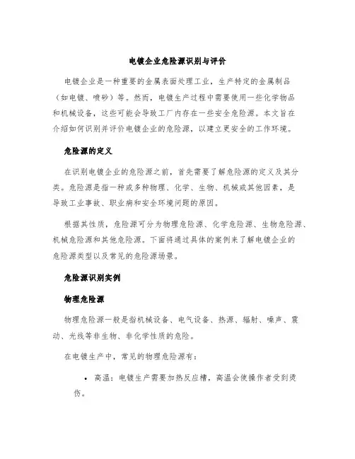 电镀企业危险源识别与评价
