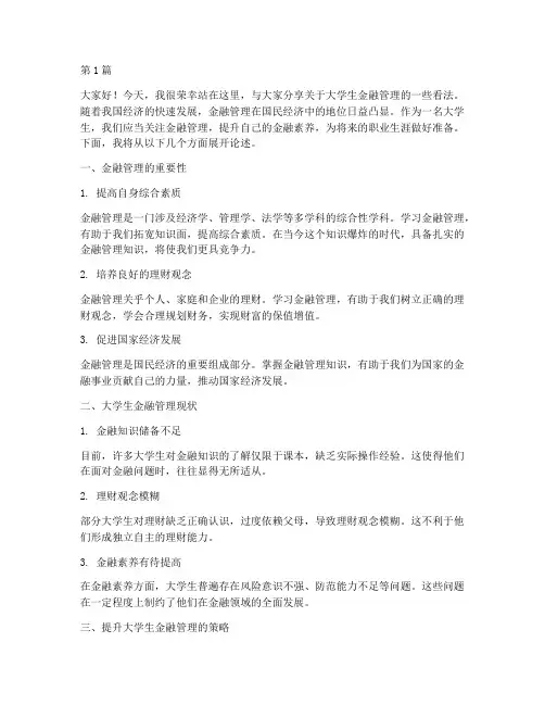 大学生金融管理演讲稿(3篇)