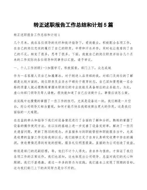 转正述职报告工作总结和计划5篇