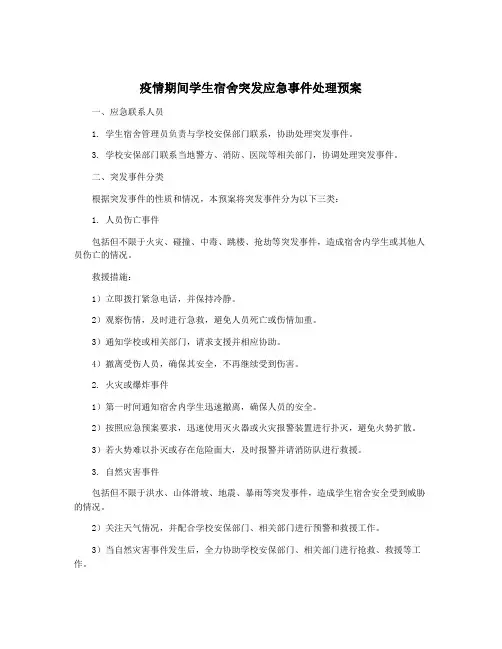 疫情期间学生宿舍突发应急事件处理预案