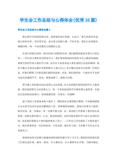 学生会工作总结与心得体会(优秀10篇)