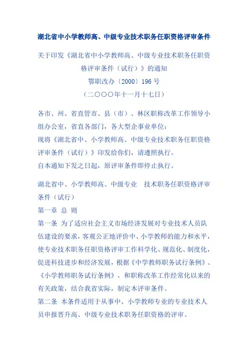 湖北省中小学教师高、中级专业技术职务任职资格评审条件
