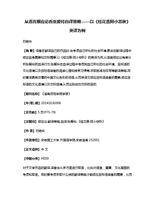 从语言顺应论看张爱玲自译策略——以《桂花蒸·阿小悲秋》英译为例