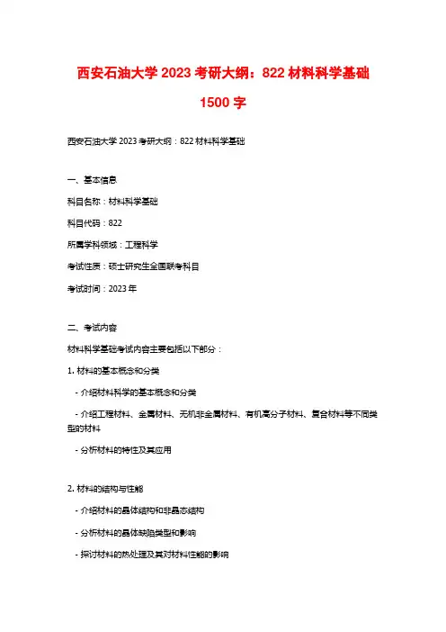 西安石油大学2023考研大纲：822材料科学基础