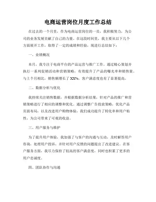 电商运营岗位月度工作总结