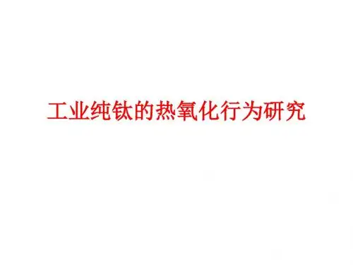 工业纯钛的热氧化研究