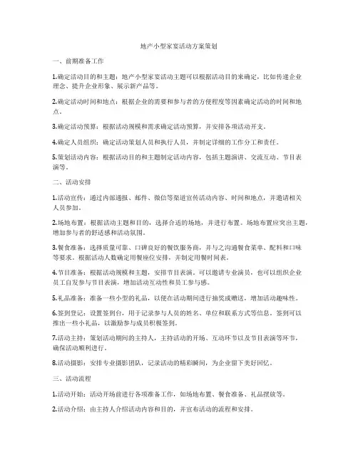 地产小型家宴活动方案策划