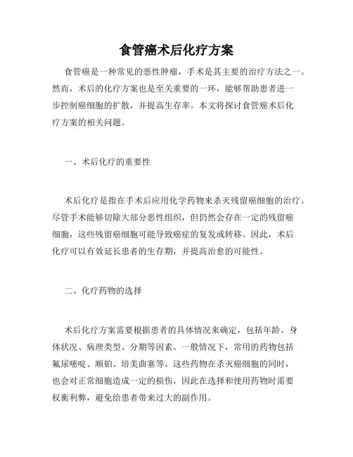 食管癌术后化疗方案