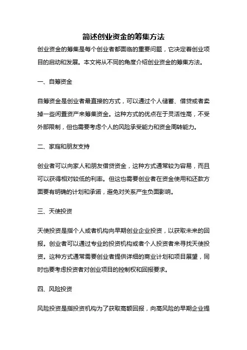简述创业资金的筹集方法